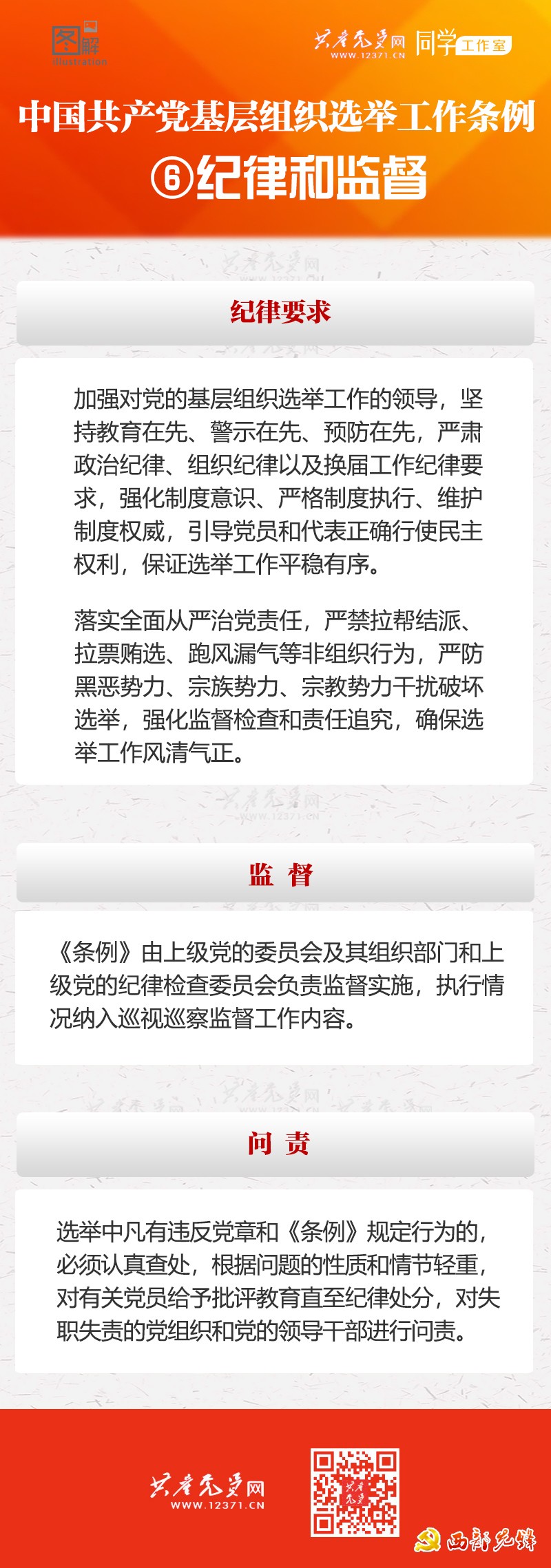 《中國共產黨基層組織選舉工作條例》系列圖解