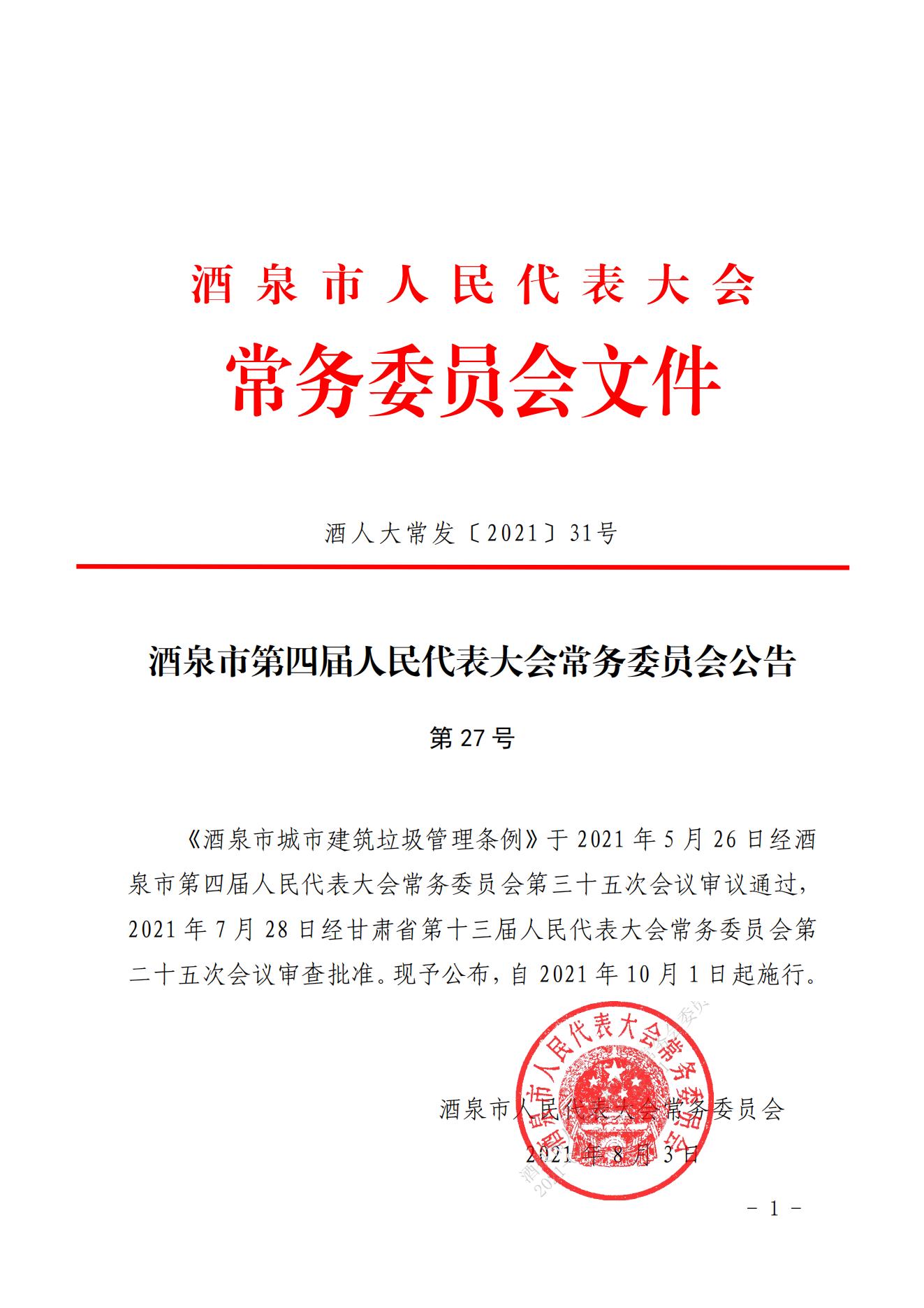 酒泉市第四屆人民代表大會常務委員會公告第27號_00.jpg