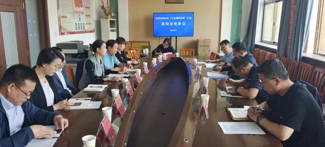 面對面紓困解難 心貼心助力發展——敦煌市“千企調研紓困”行動