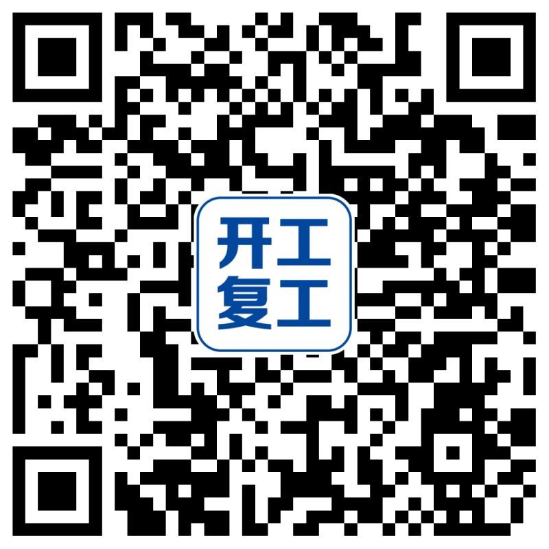 開工復工二維碼.jpg